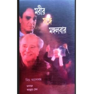মরীর সঙ্গে মঙ্গলবার