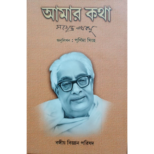 Amar Kotha - Satyendranath Bose