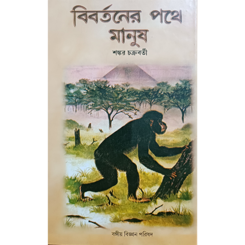 Bibortoner pothe manush