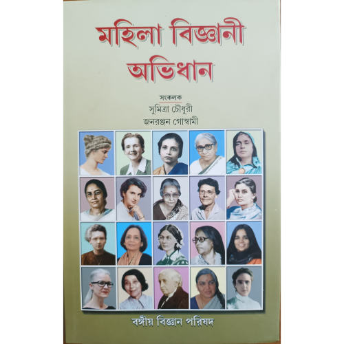 Mohila Bigyani Abhidhan