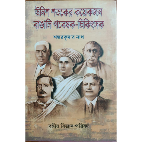 Unish Shotoker koyekjon bangali gobeshok o Chikitsok